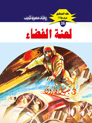 cover image of لعنة الفضاء